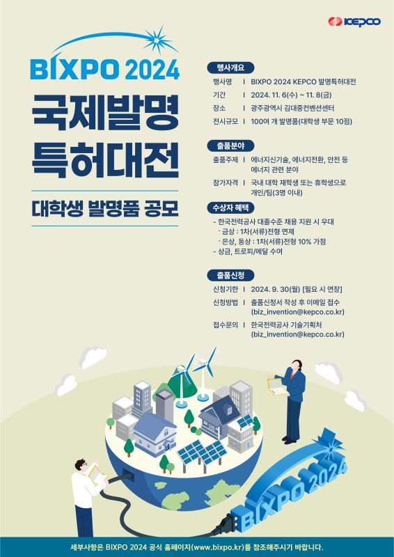 BIXPO2024 「KEPCO 국제발명특허대전」 대학생 참가 안내