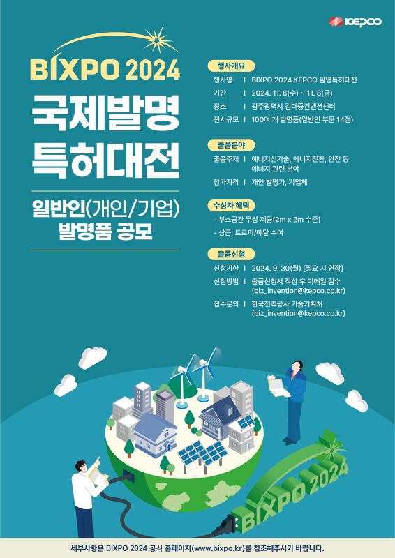 BIXPO2024 「KEPCO 국제발명특허대전」 일반인 참가 안내