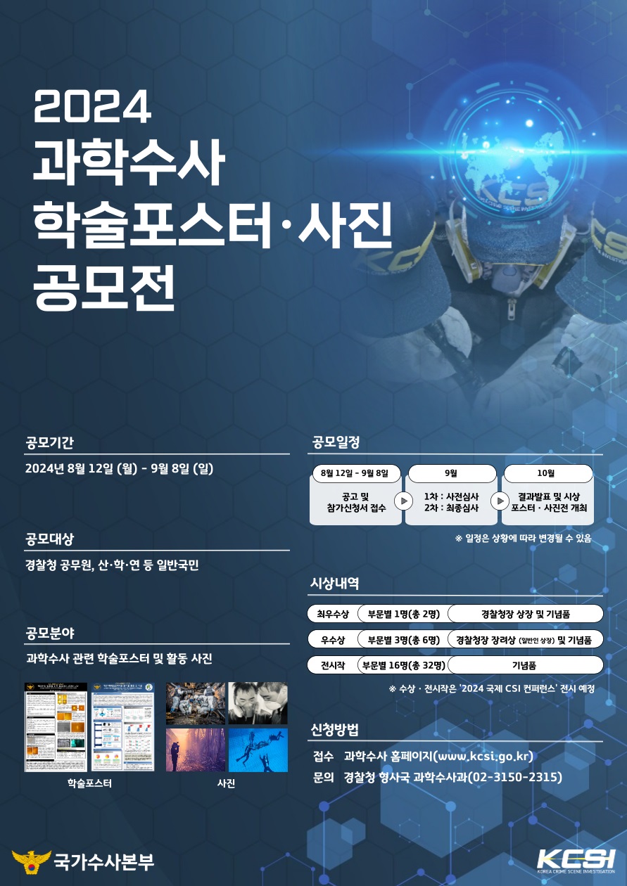 2024 과학수사 학술포스터·사진 공모전