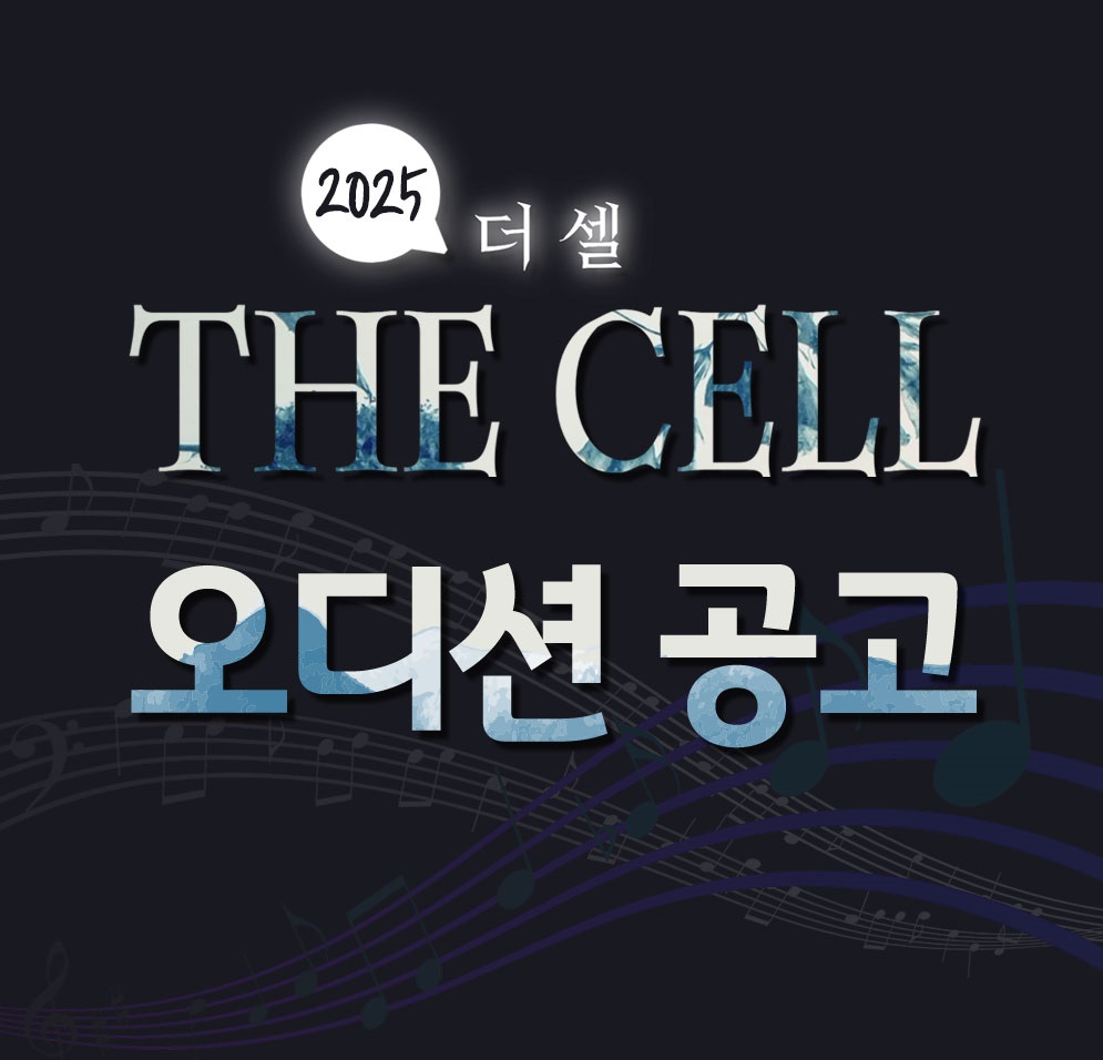 2025 연극 더 셀 <THE CELL> 배우 오디션