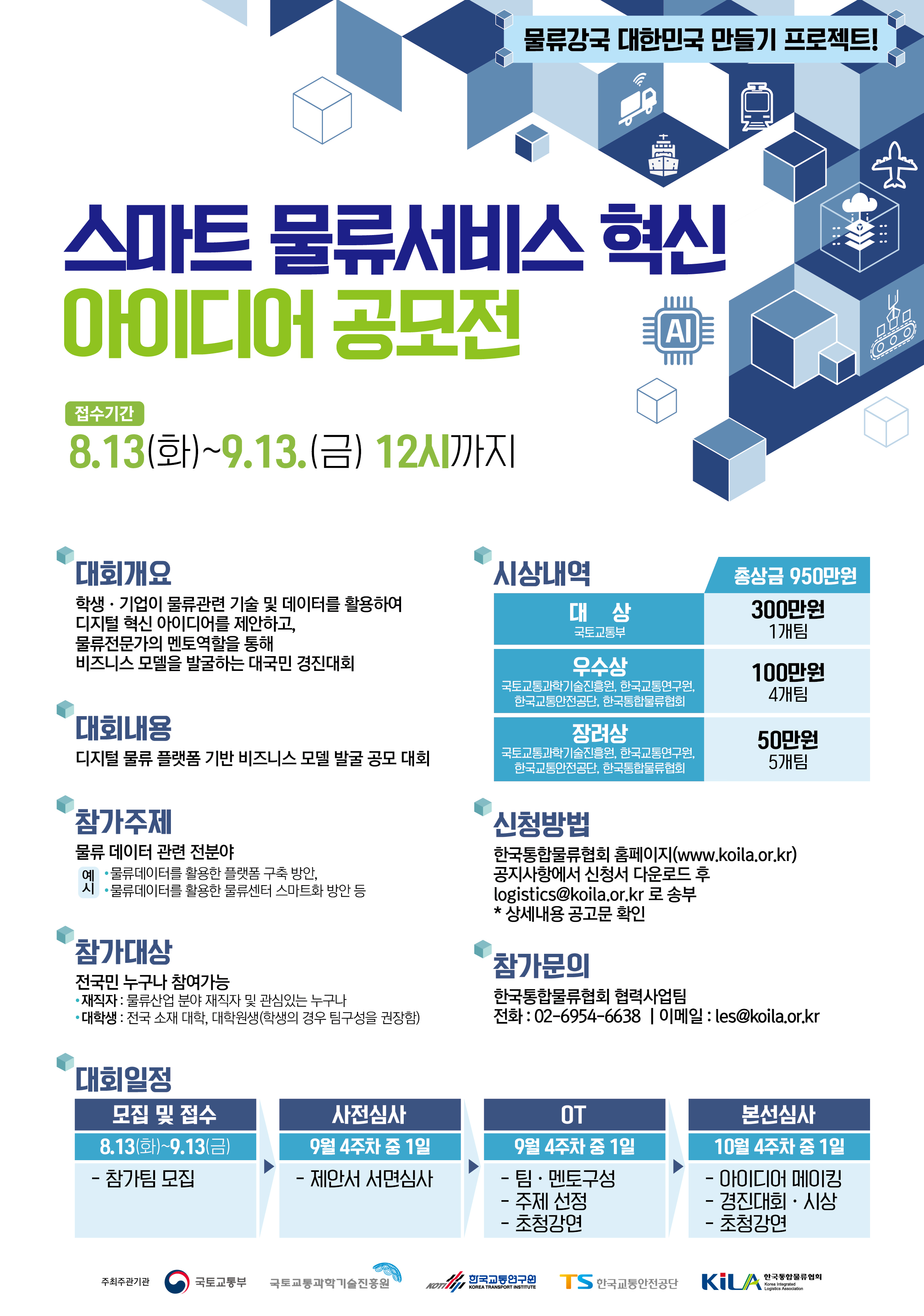 디지털 물류 플랫폼 기반 비즈니스 모델 발굴 공모대회