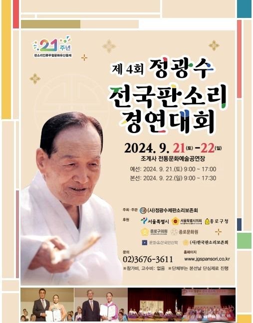 제4회 정광수 전국판소리 경연대회