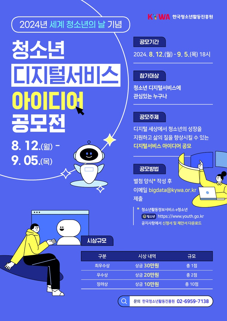 세계 청소년의 날 기념. 청소년 디지털서비스 아이디어 공모전