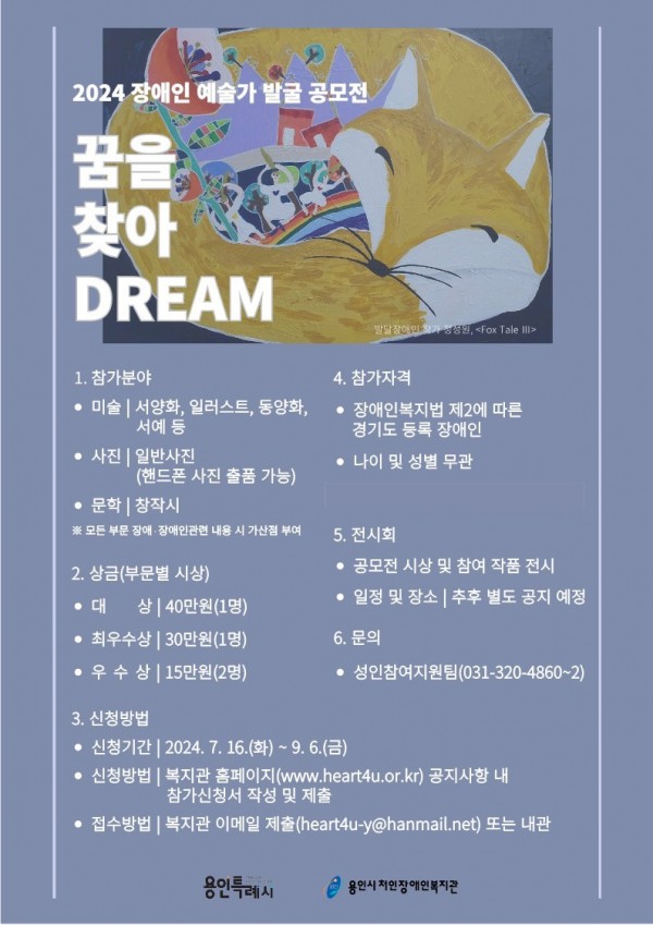 2024 장애인 예술가 발굴 프로젝트 ‘ 꿈을 찾아 Dream’ 예술가 발굴 공모전