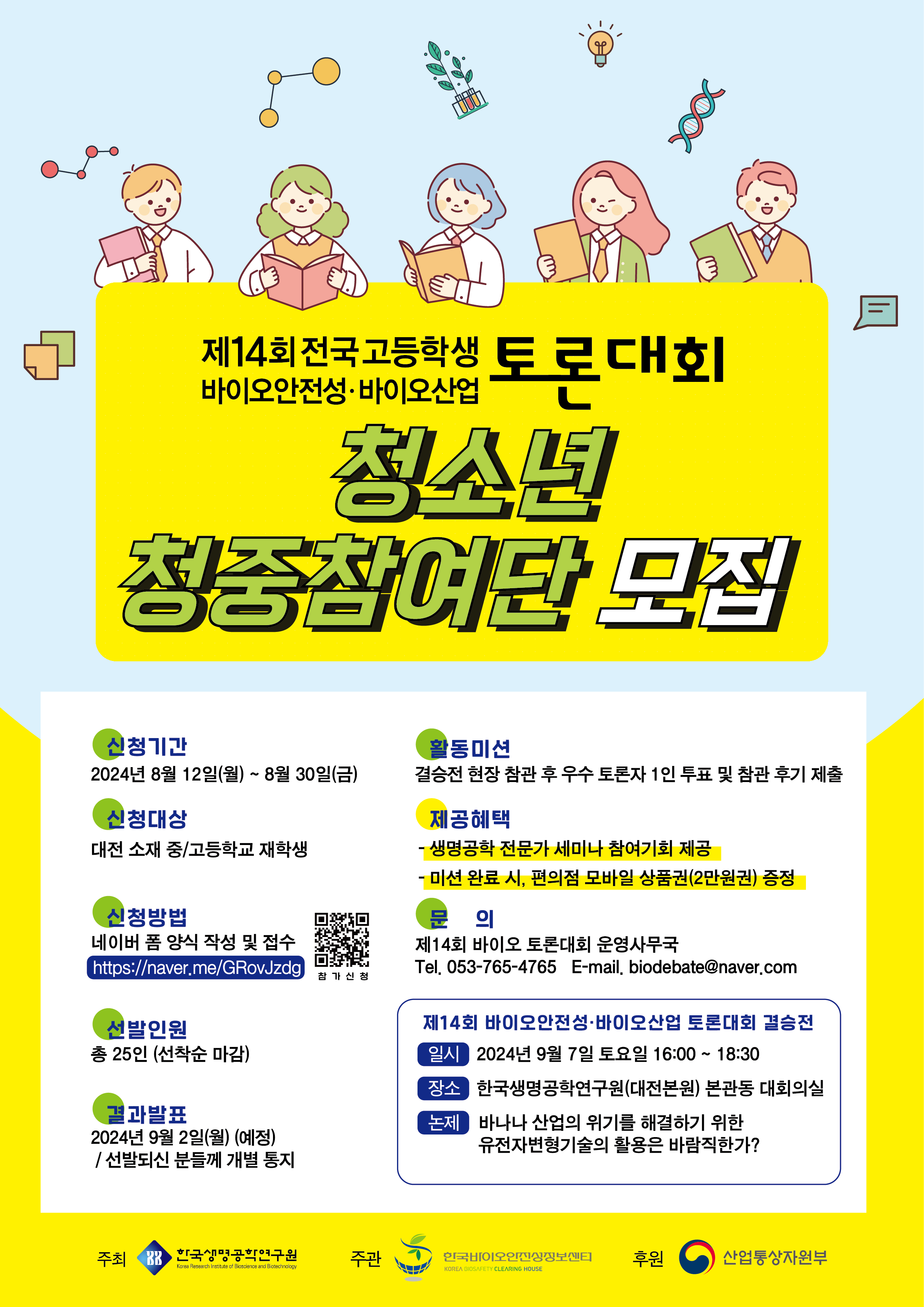 [제14회 전국 고등학생 바이오안전성-바이오산업 토론대회:결승전] 청소년 청중참여단