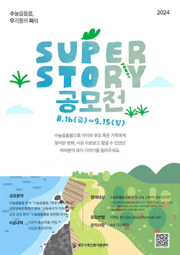 SUPER(수눌음돌봄, 우리들의 파워) STORY 공모전