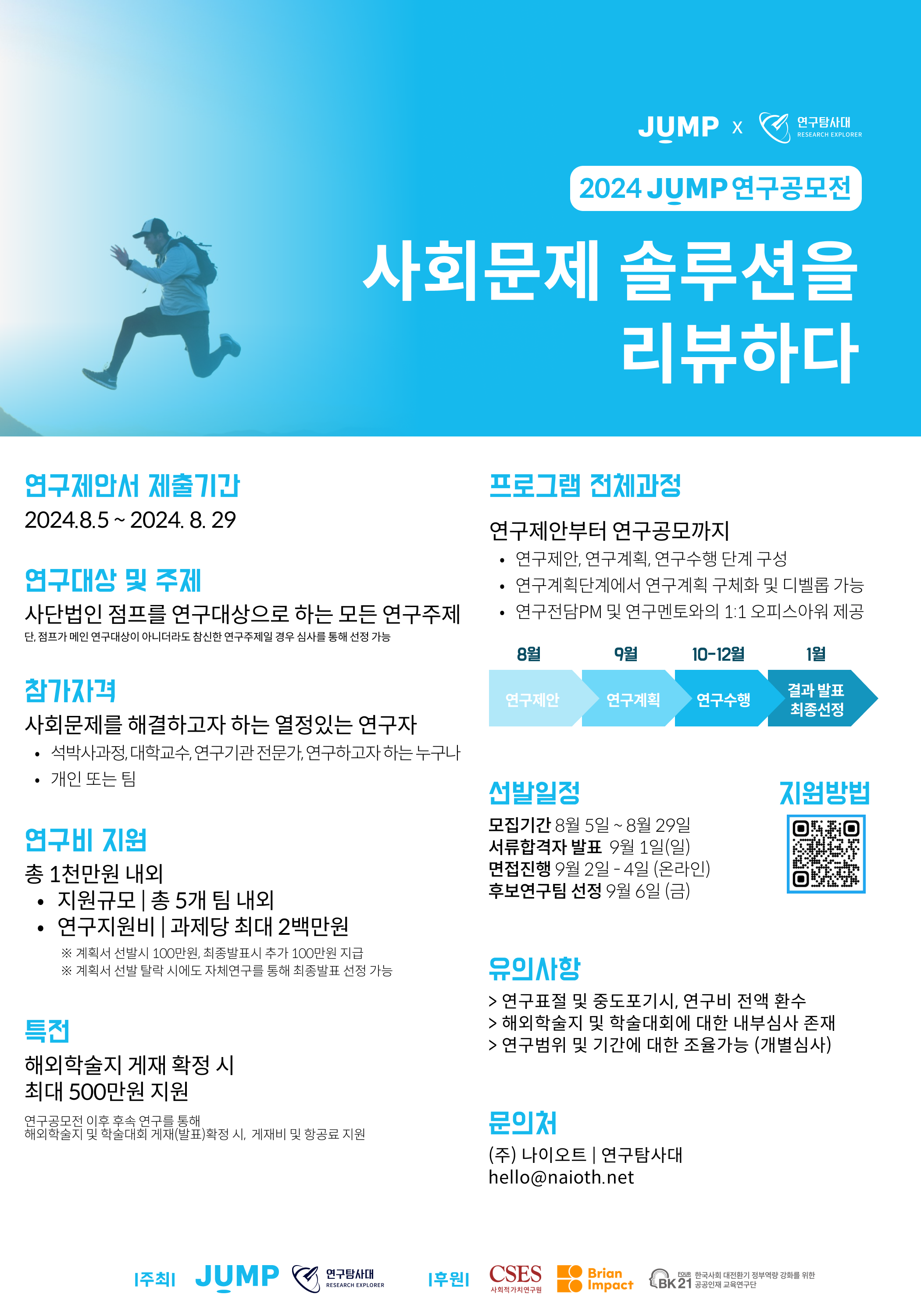 2024 JUMP 연구공모전 <사회문제 솔루션을 리뷰하다>