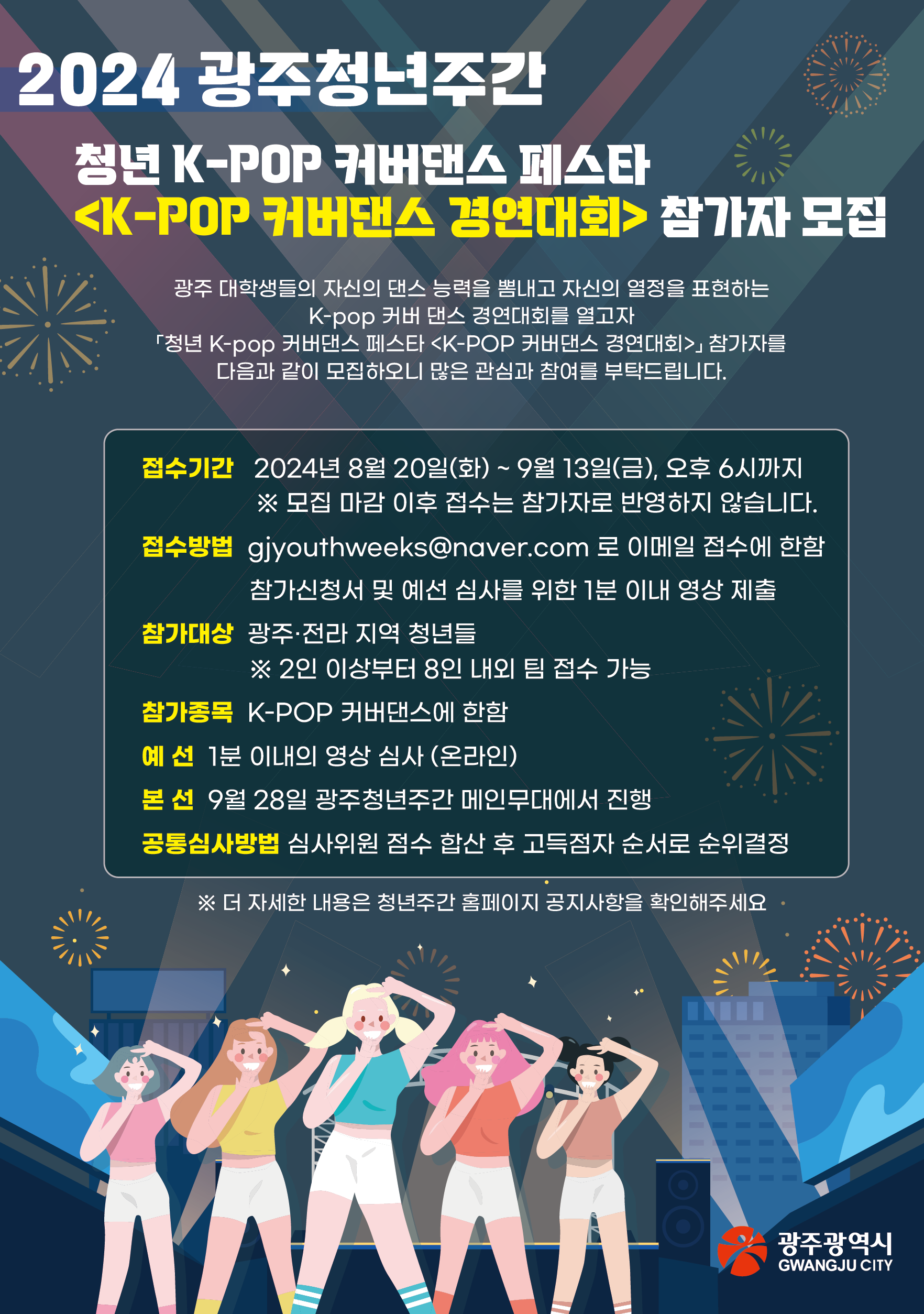 2024 광주청년주간 청년 K-POP 커버댄스 페스타  <K-POP 커버댄스 경연대회>