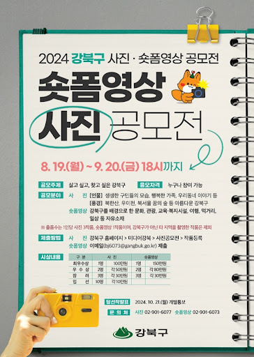 2024 강북구 사진·숏폼영상 공모전