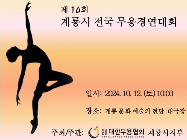 (사)대한무용협회 계룡시지부 제10회 계룡시 전국무용경연대회