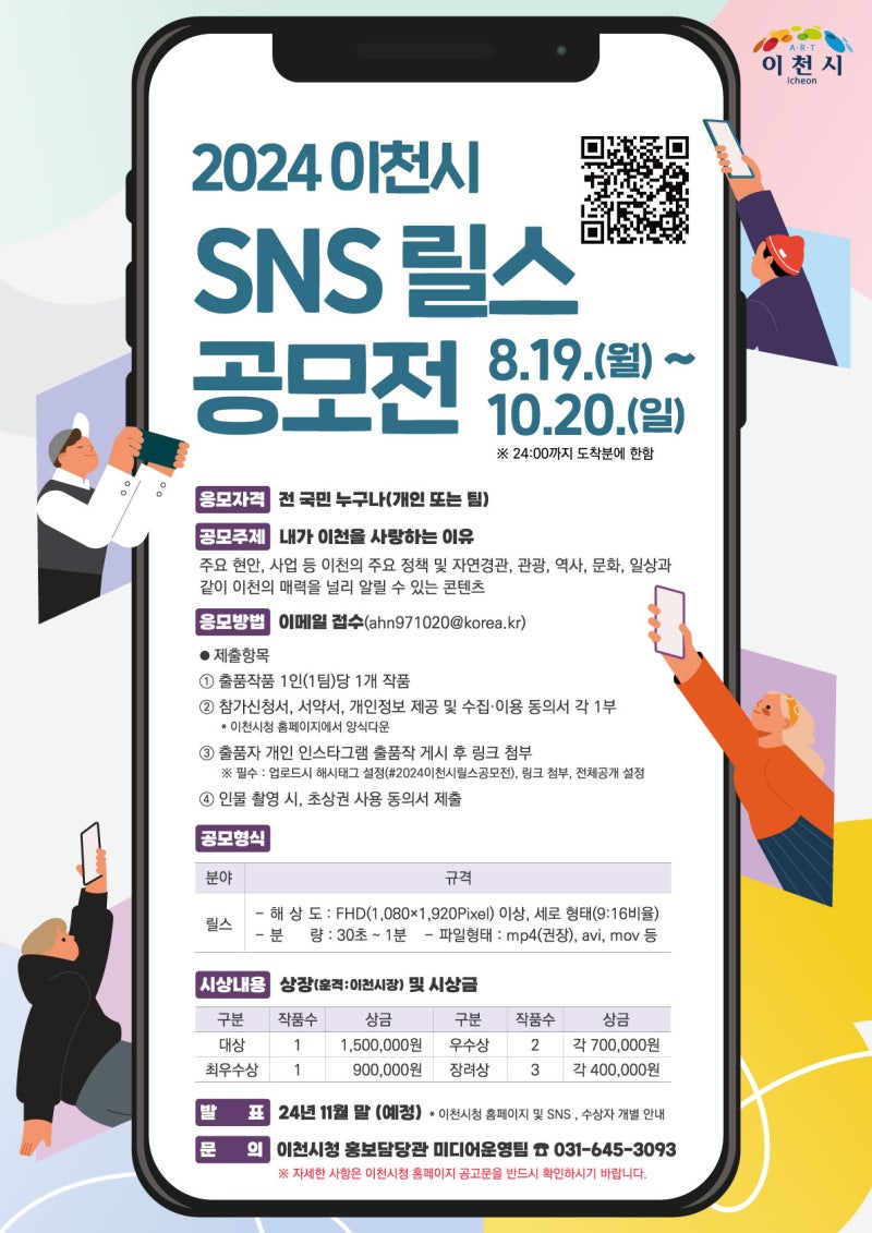 2024 이천시 SNS 릴스 공모전 