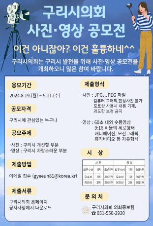 구리시의회 사진·영상 공모전