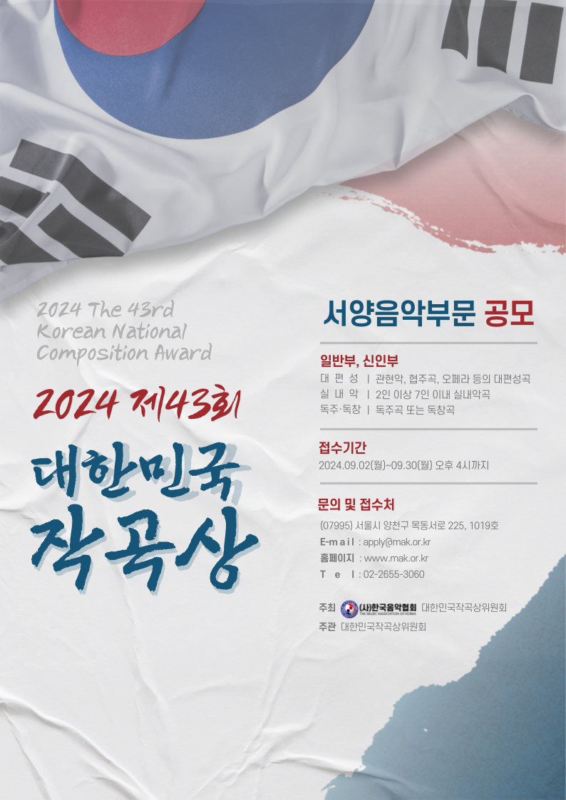 2024 제43회 대한민국작곡상