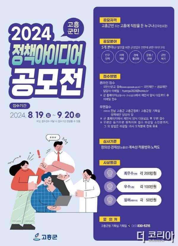 2024 고흥 군민 정책 아이디어 공모전