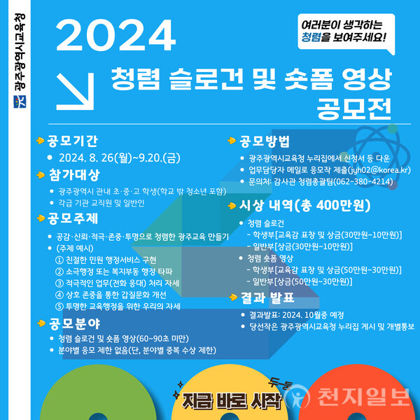 2024년도 광주광역시교육청 청렴 슬로건 및 숏폼 영상 공모전