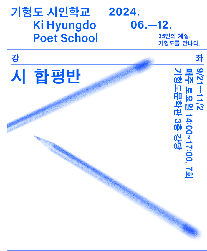 2024 기형도 시인학교 '시 합평반' 수강생 모집