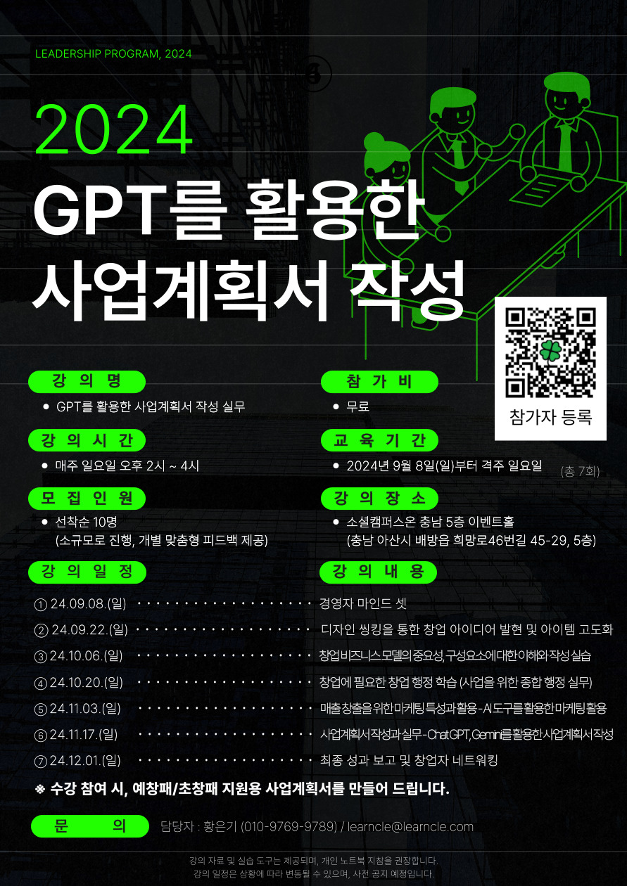 2024 GPT를 활용한 사업계획서 작성 및 실무