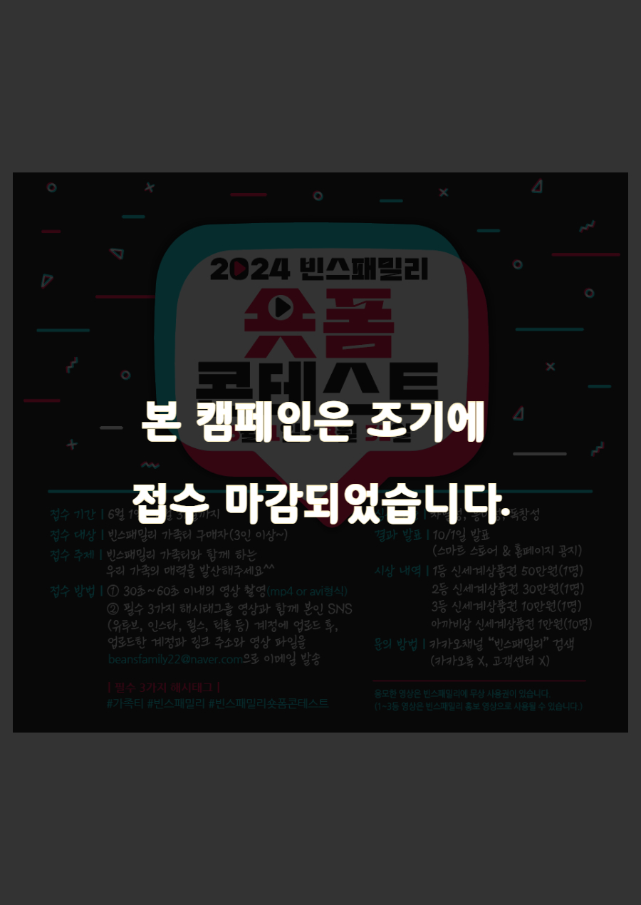 2024 빈스패밀리 숏폼 콘테스트