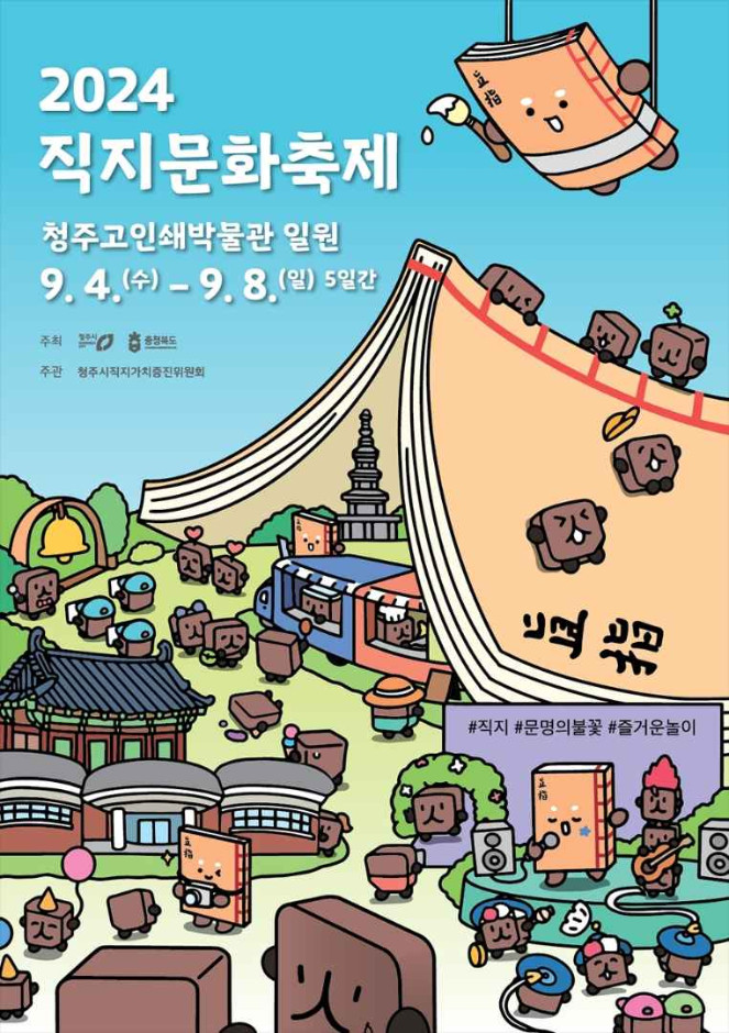 2024 직지문화축제