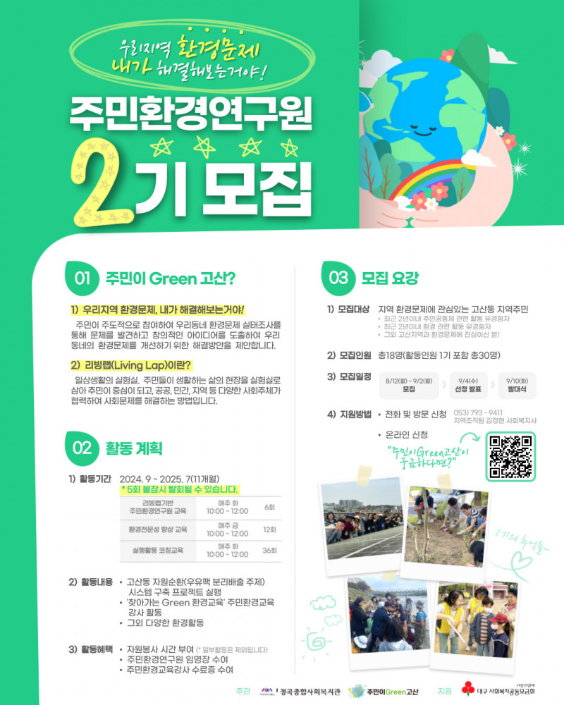 주민이Green고산 주민환경연구원 2기 모집