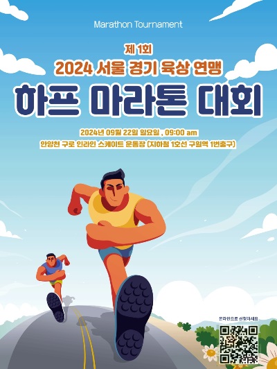 제1회 서울경기육상 연맹 마라톤