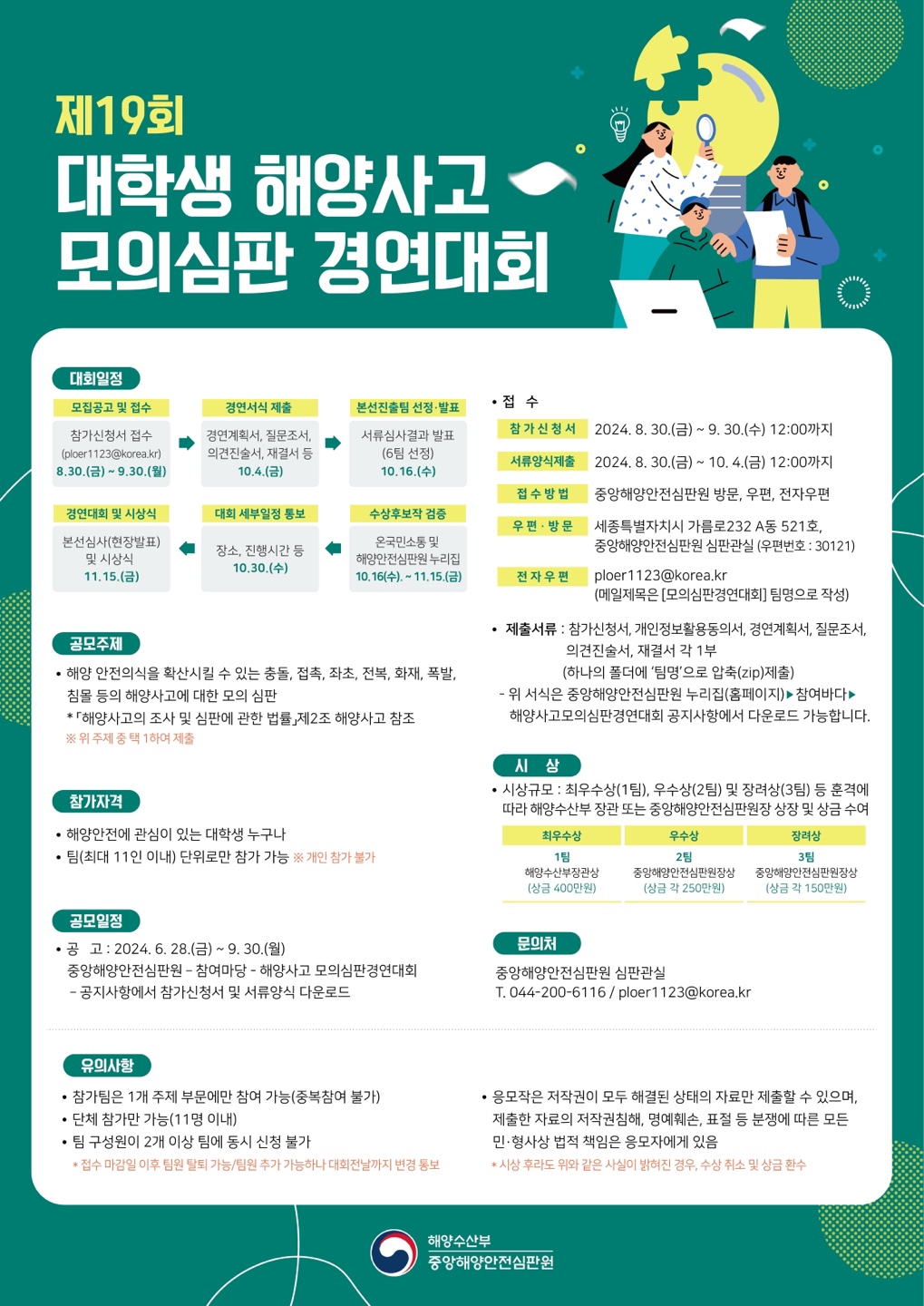 제19회 대학생 해양사고 모의심판 경연대회