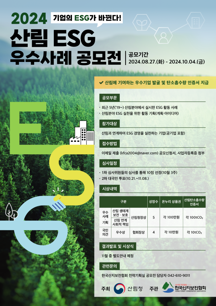 2024 산림 ESG 우수사례 공모전