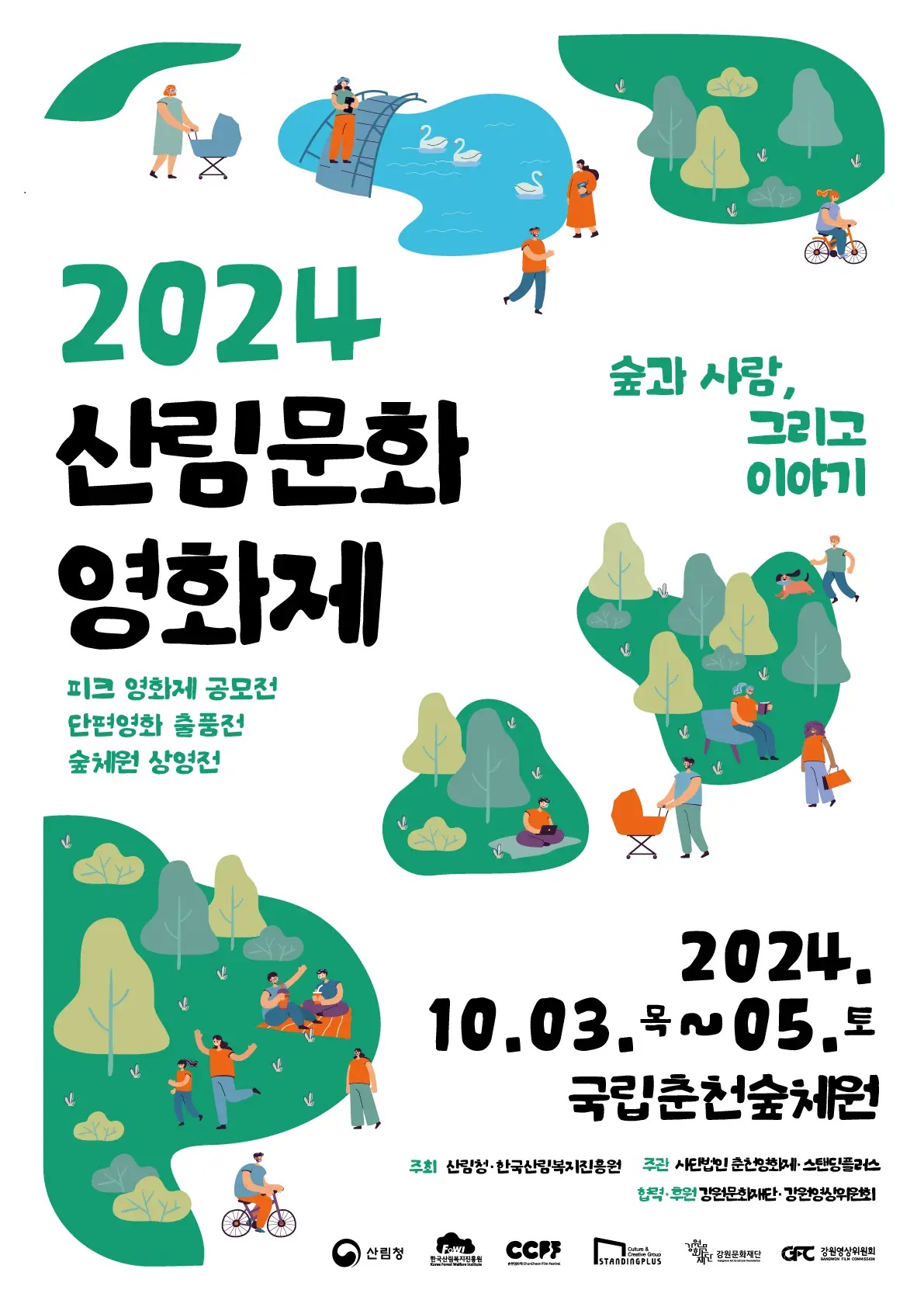 ﻿2024 산림문화 영화제 출품 공모