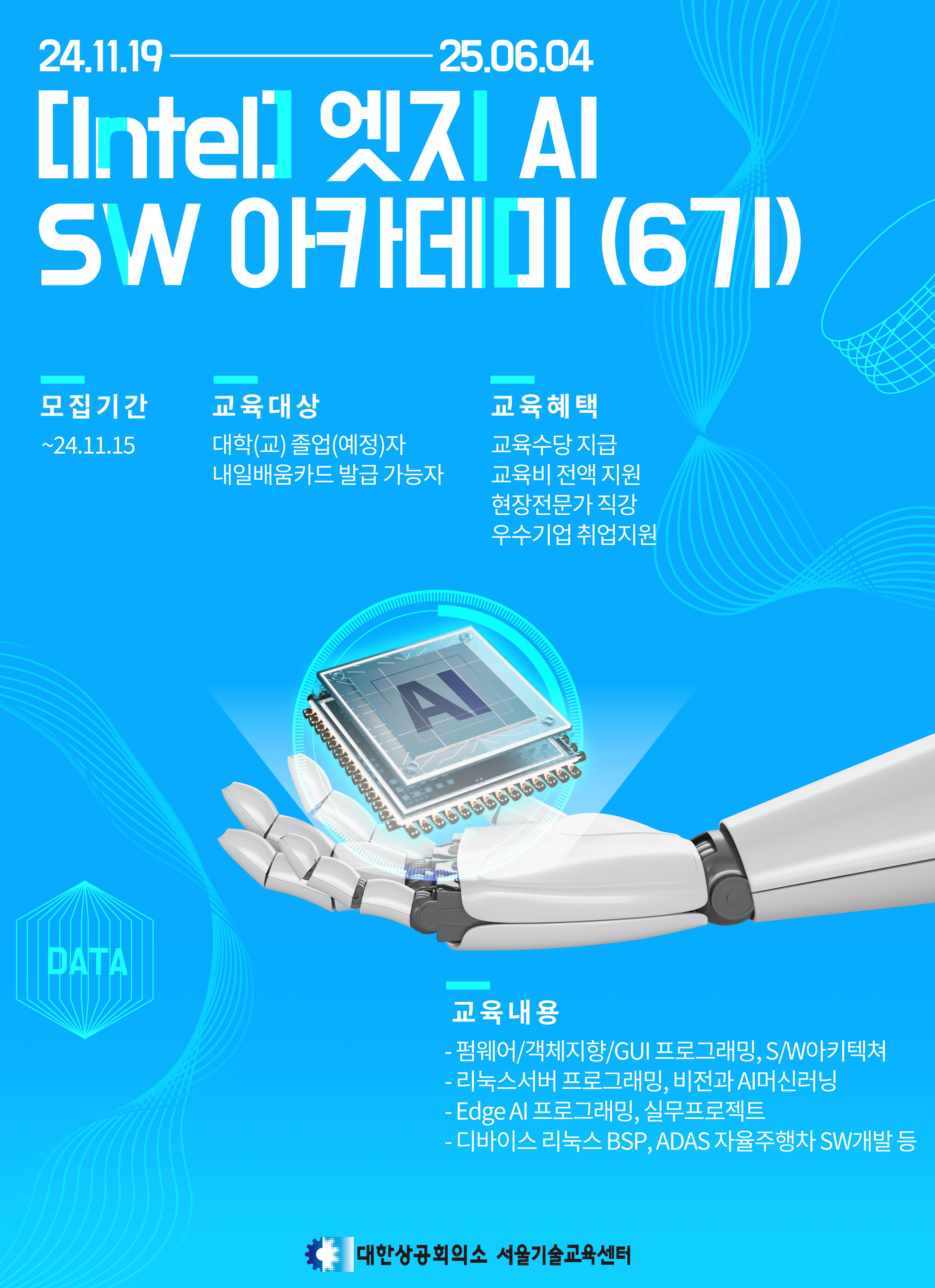 [Intel] 엣지 AI SW 아카데미(6기)