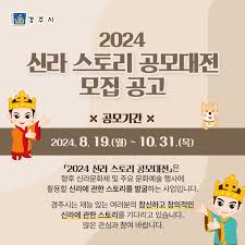 2024 신라 스토리 공모대전