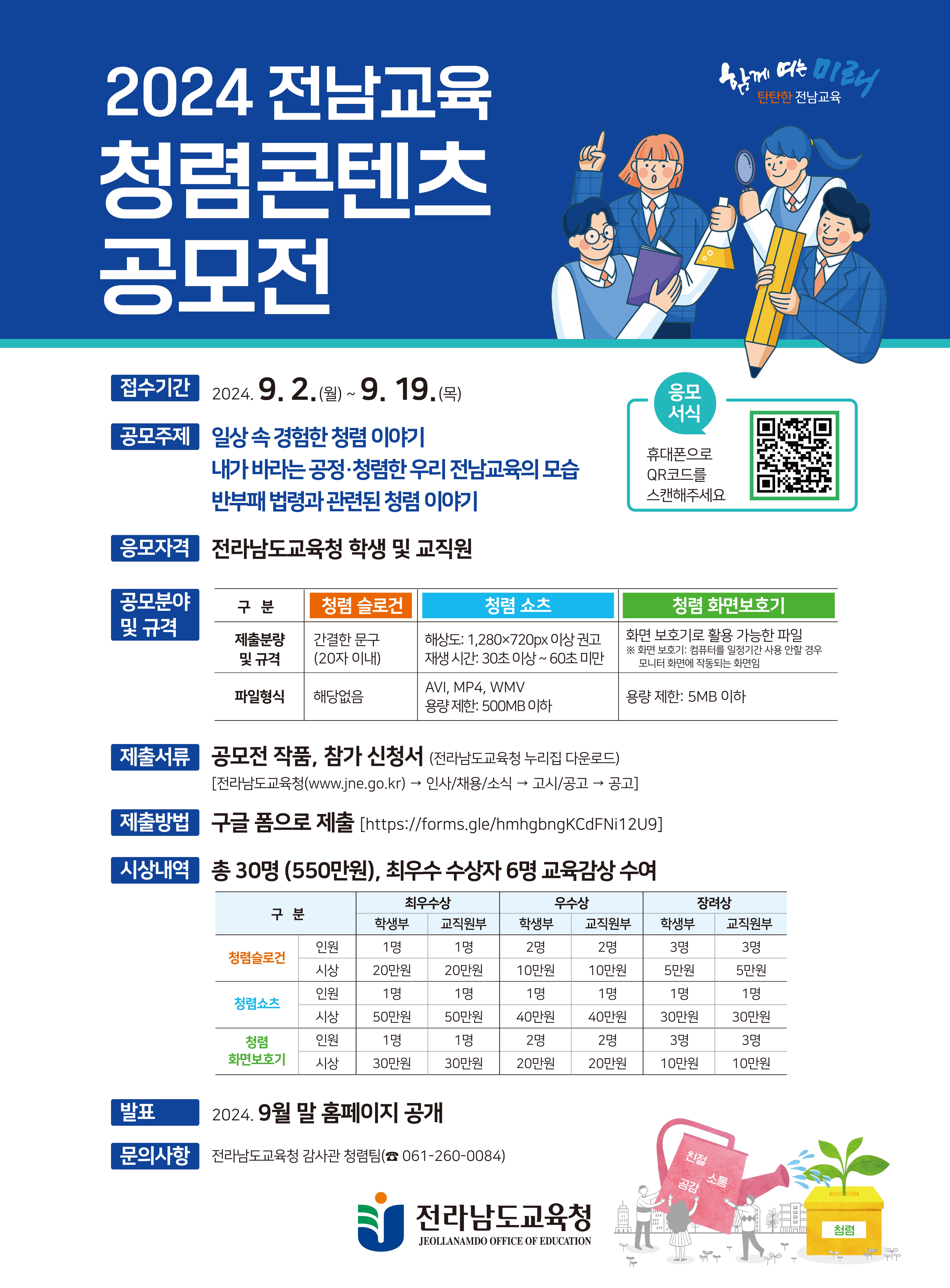  2024. 전남교육 청렴콘텐츠 공모전 