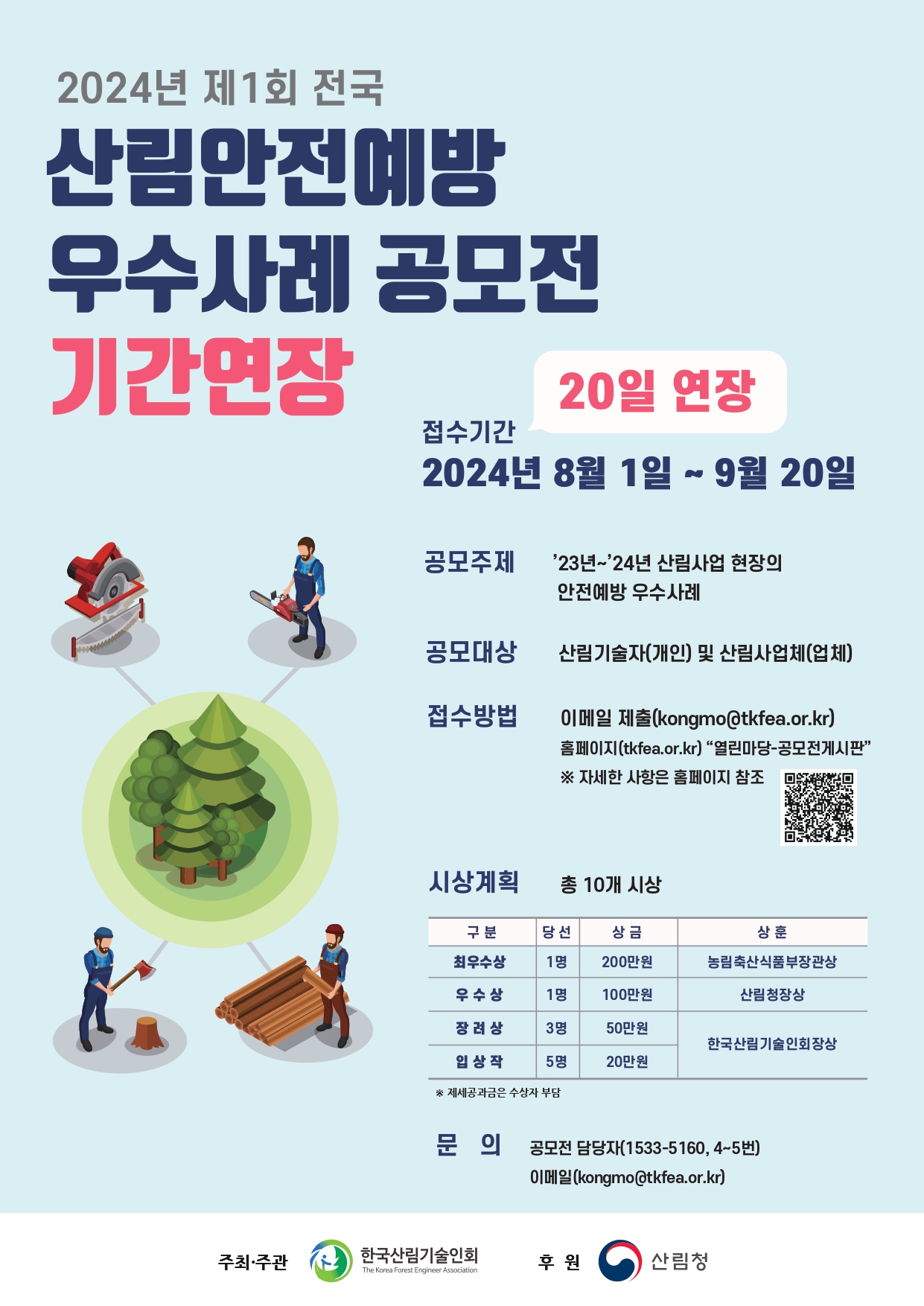 2024년 제1회 전국 산림안전예방 우수사례 공모전 연장 접