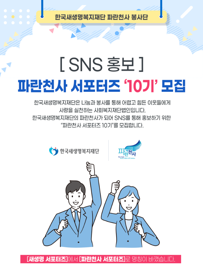 한국새생명복지재단 파란천사 SNS 서포터즈 10기 모집