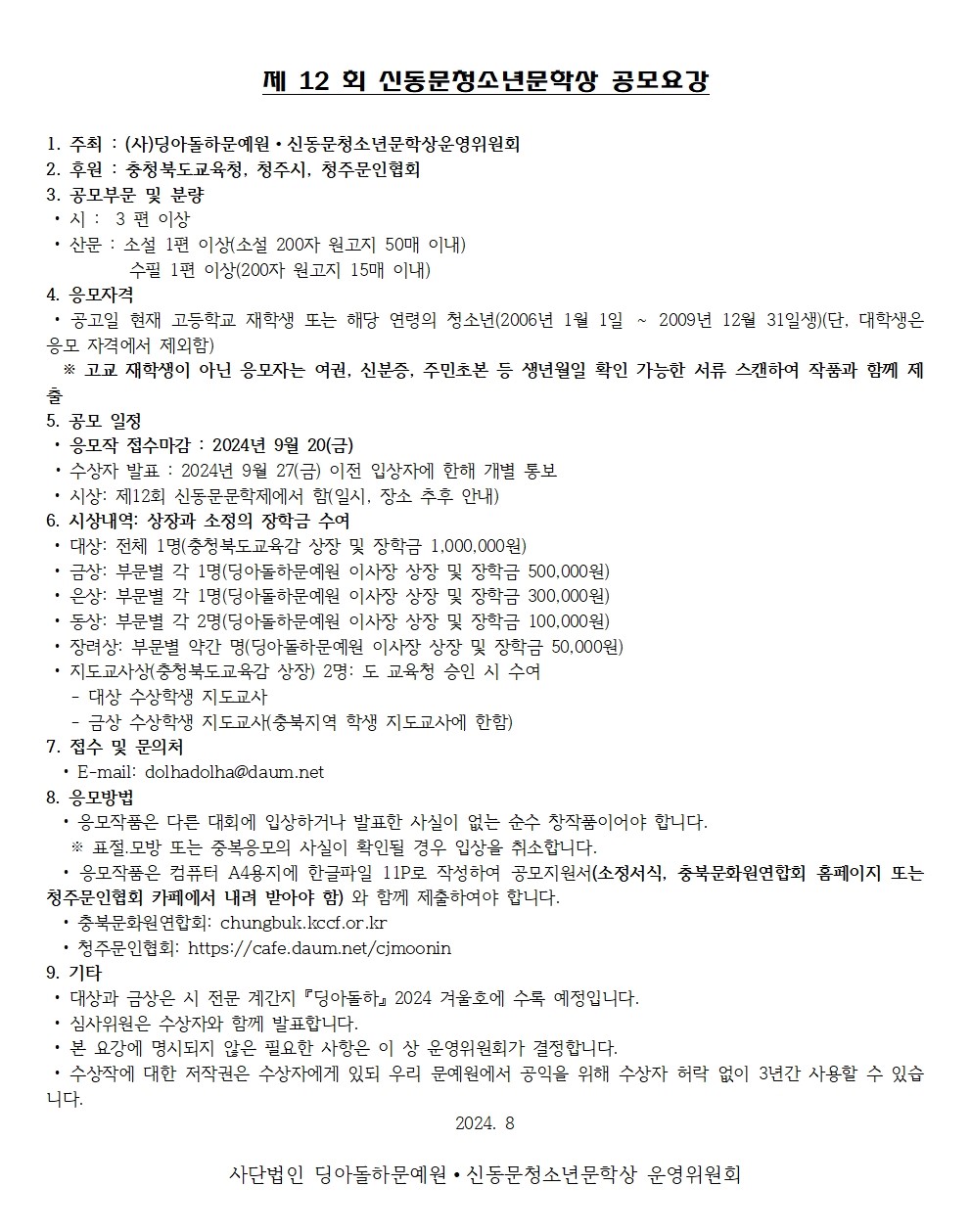 제 12 회 신동문청소년문학상 공모