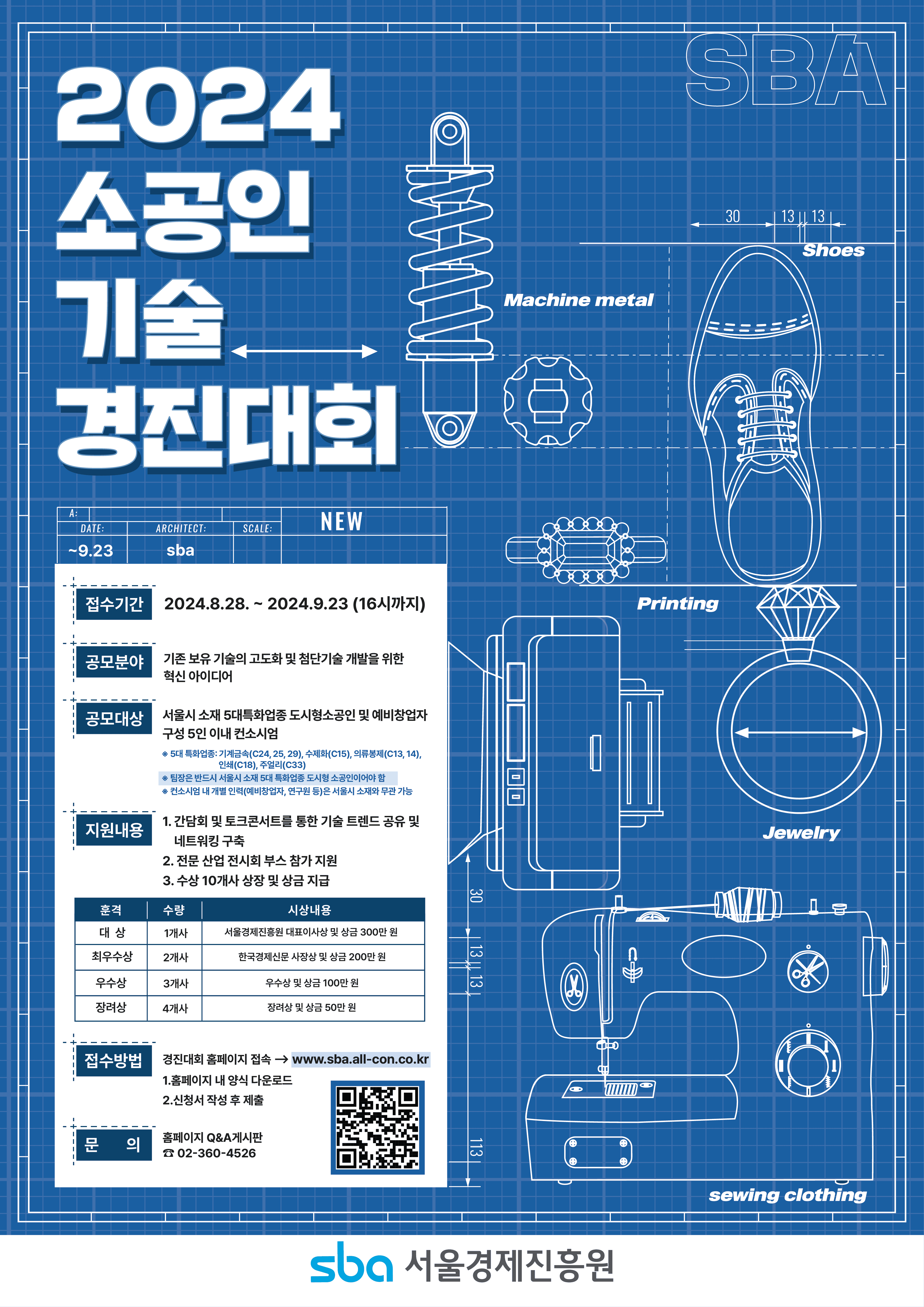 2024 SBA 소공인 기술경진대회