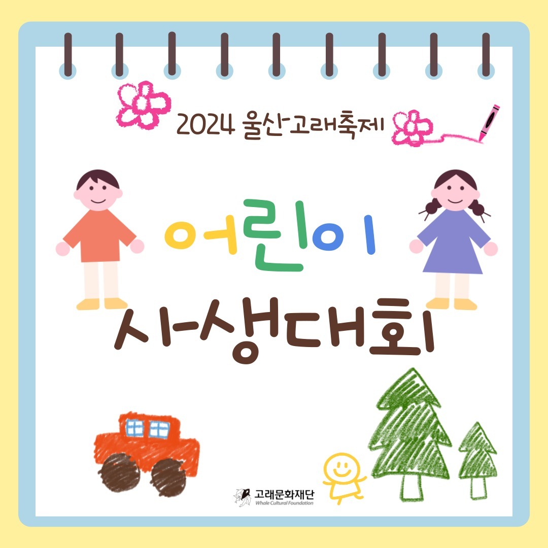 2024 울산고래축제 어린이 사생대회