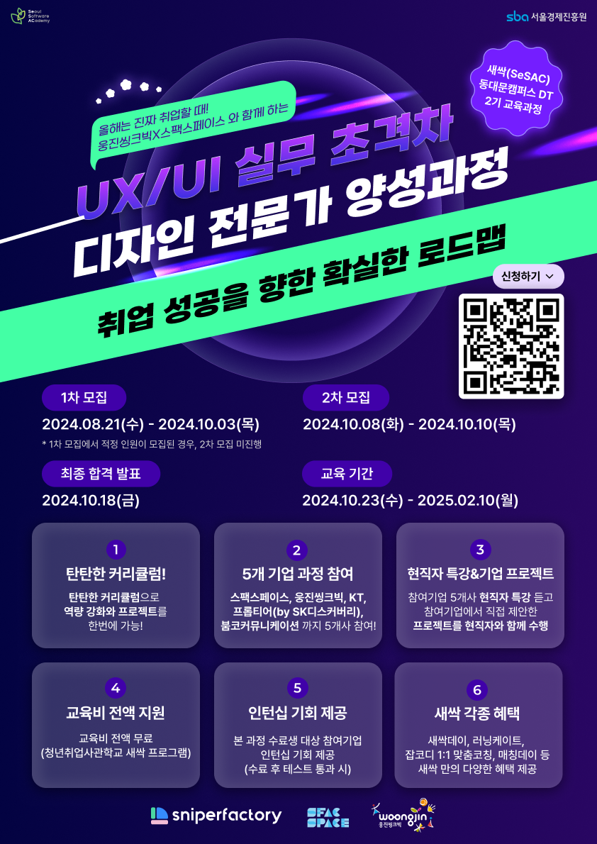 [청취사 새싹 동대문 2기] 스나이퍼팩토리X웅진씽크빅 UX/UI 실무 초격차 디자인 전문가 양성과정