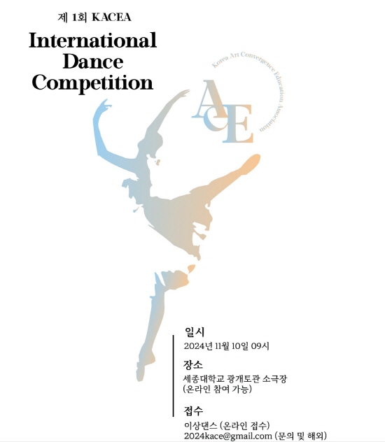 KACEA 제1회 International Dance Competition