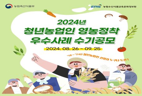 2024년 청년농업인 영농정착 우수사례 수기공모