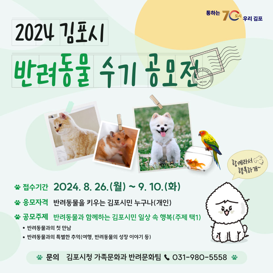 2024 김포시 반려동물 수기 공모전