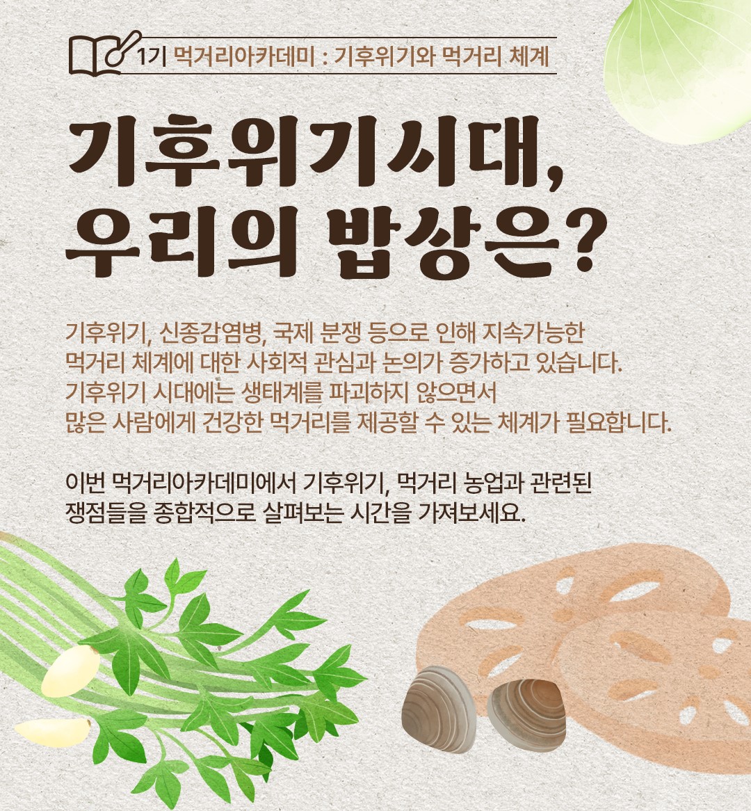 [성공회대학교] 건강한 먹거리를 추구하는, 먹거리아카데미 1기 모집