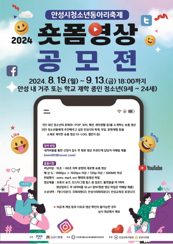 2024 안성시청소년동아리축제 숏폼(짧은 영상) 공모전