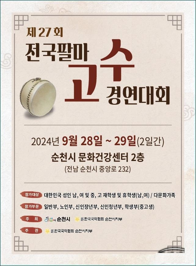 ﻿제27회 전국팔마고수경연대회