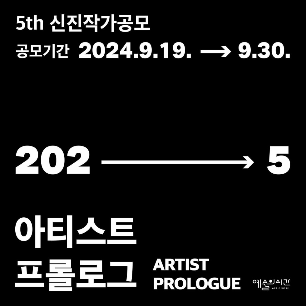 아티스트 프롤로그 2025 작가 공모