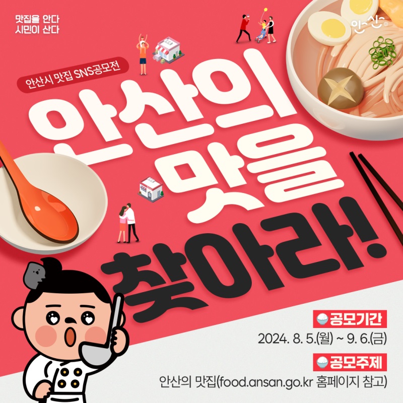 2024 안산시 SNS 공모전 '안산의 맛을 찾아라' 