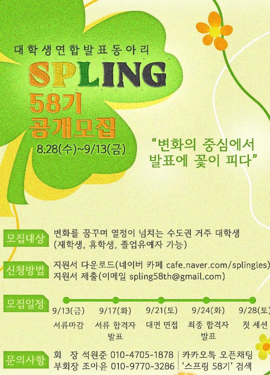 SPLing 대학생연합발표동아리 58기