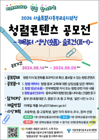 2024년 서울특별시동부교육지원청 청렴콘텐츠 공모전