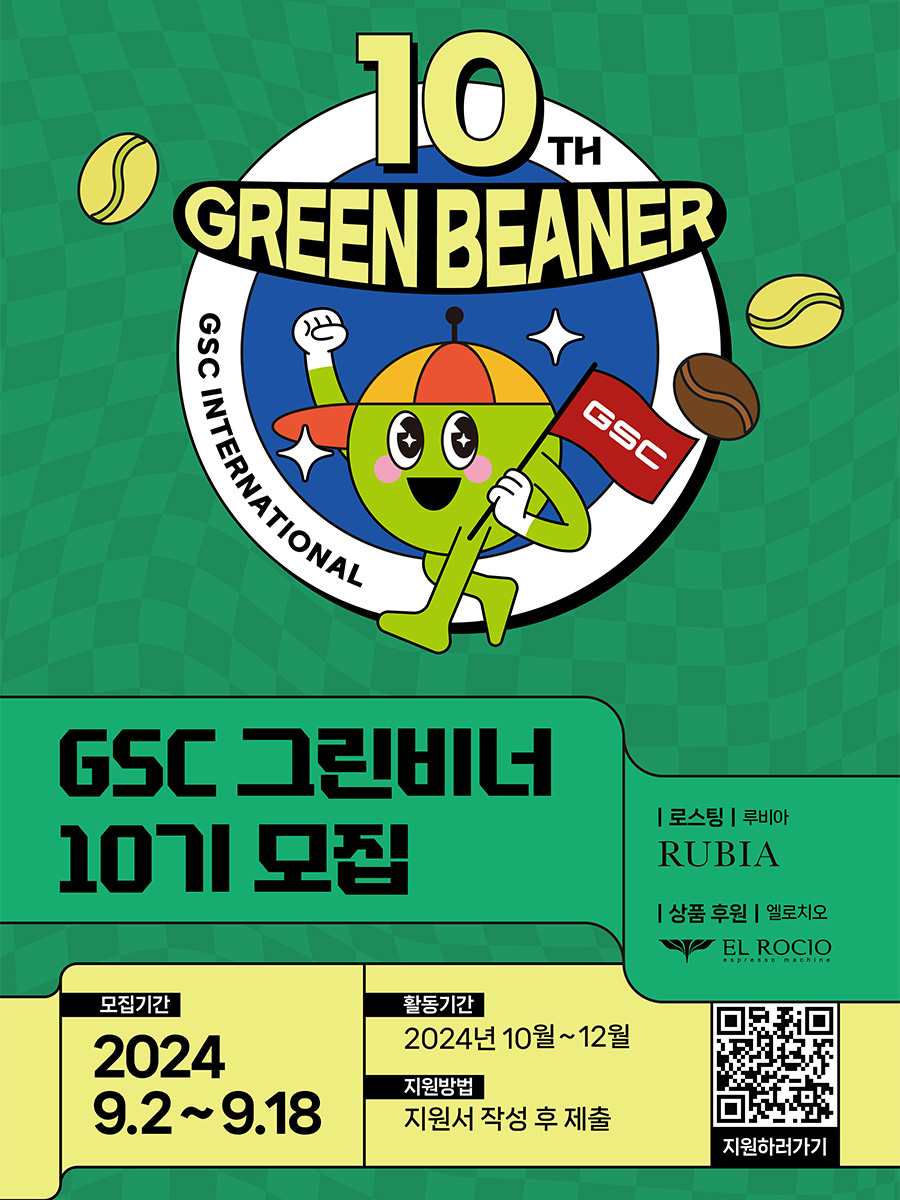 GSC 서포터즈 그린비너 10기 모집