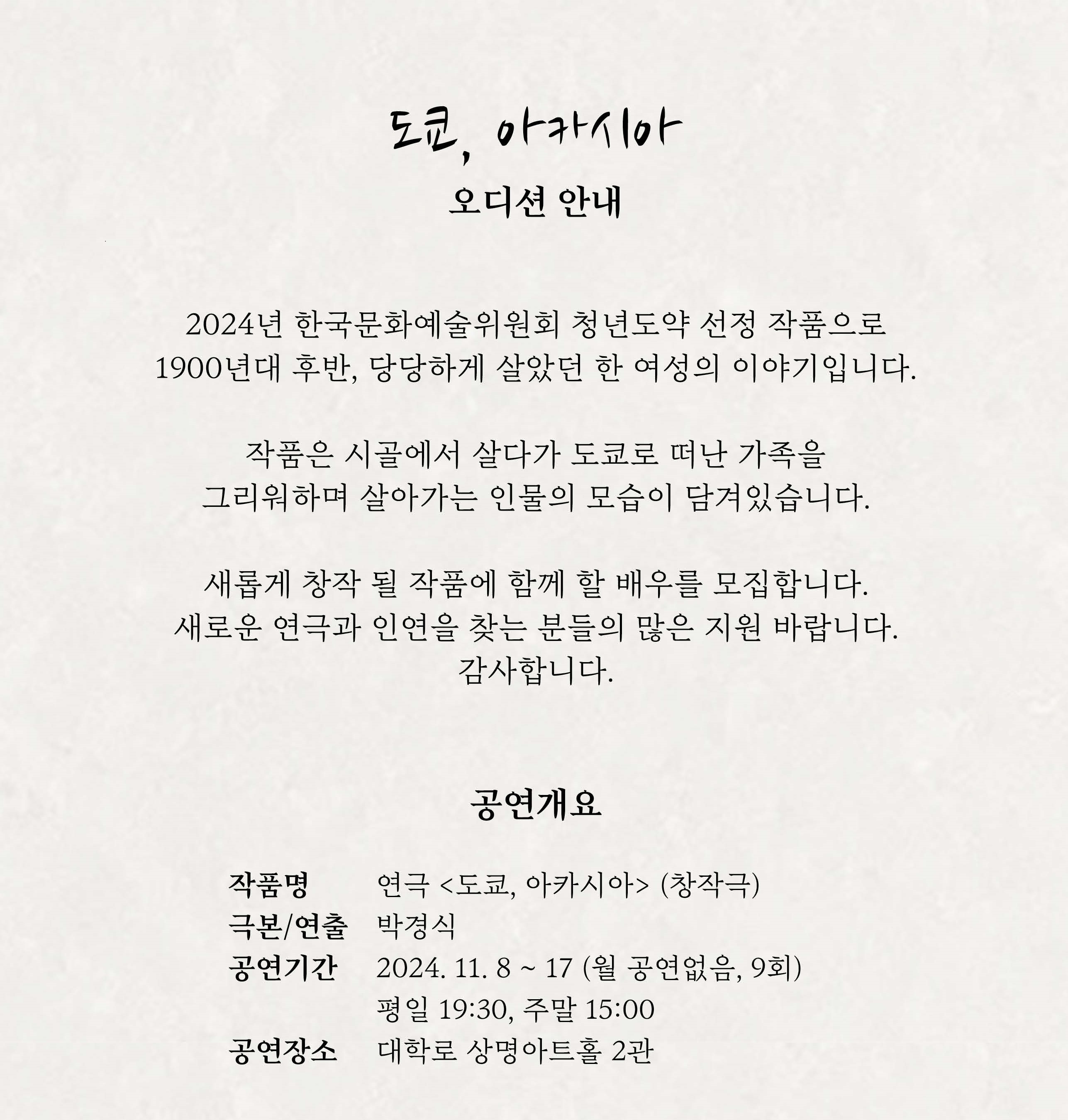 연극 <도쿄, 아카시아> 오디션