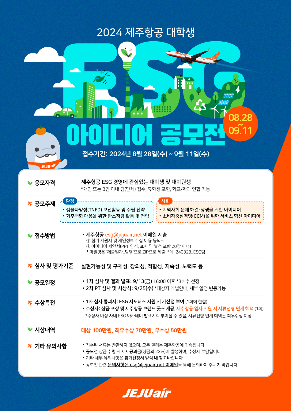 2024 제주항공 대학생 ESG 아이디어 공모전